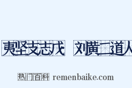 夷坚支志戊·刘黄二道人是什么意思的图片